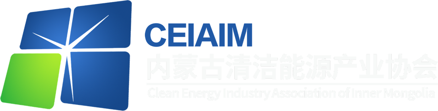 内蒙古清洁能源产业协会 CEIAIM