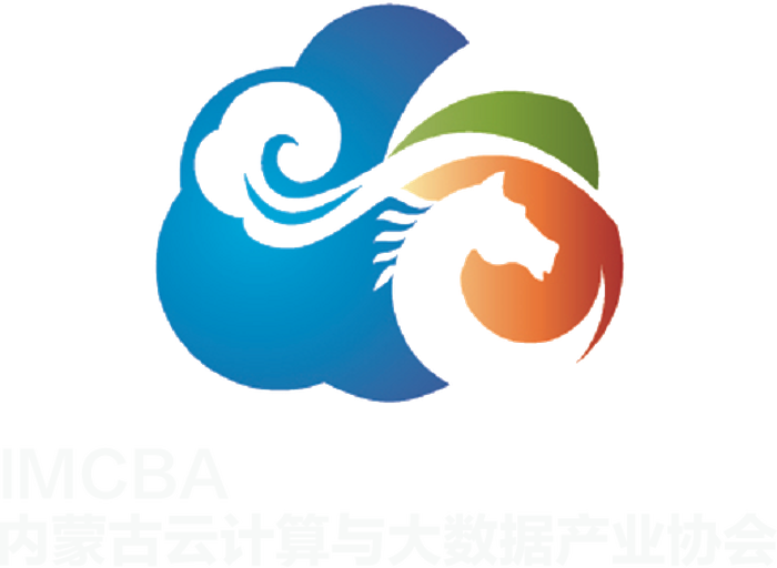 内蒙古云计算与大数据产业协会 IMCBA